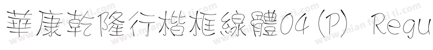 華康乾隆行楷框線體04(P) Regular字体转换